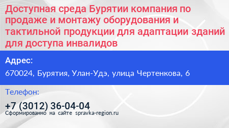 Доступная среда Бурятии компания по продаже и монтажу оборудования и тактильной продукции для адаптации зданий для доступа инвалидов - визитка
