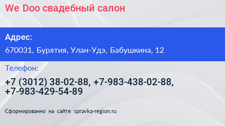 We Doo свадебный салон - визитка