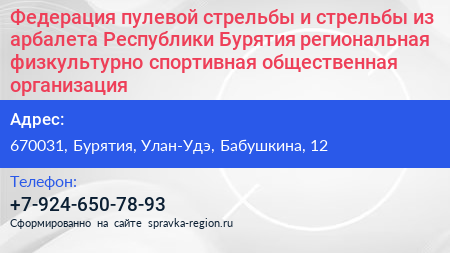 Федерация пулевой стрельбы и стрельбы из арбалета Республики Бурятия региональная физкультурно спортивная общественная организация - визитка