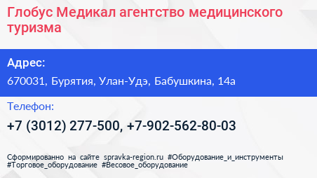 Глобус Медикал агентство медицинского туризма - визитка