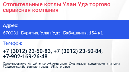 Отопительные котлы Улан Удэ торгово сервисная компания - визитка