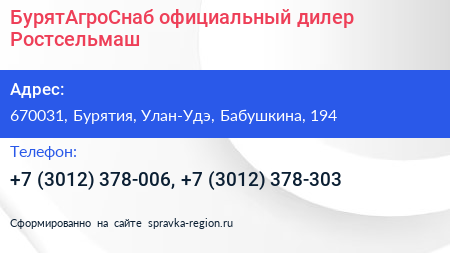 БурятАгроСнаб официальный дилер Ростсельмаш - визитка