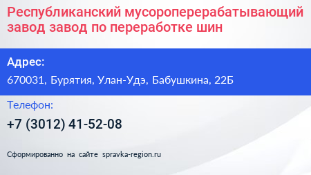 Республиканский мусороперерабатывающий завод завод по переработке шин - визитка