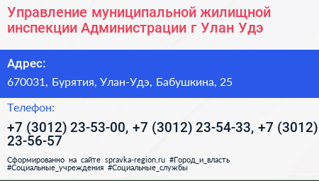 Управление муниципальной жилищной инспекции Администрации г Улан Удэ - визитка