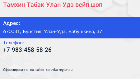 Нажмите, чтобы скачать визитку Тамхин Табак Улан Удэ вейп шоп - визитка