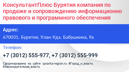 КонсультантПлюс Бурятия компания по продаже и сопровождению информационно правового и программного обеспечения - визитка