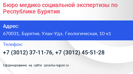 Бюро медико социальной экспертизы по Республике Бурятия - визитка
