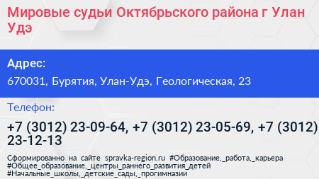 Мировые судьи Октябрьского района г Улан Удэ - визитка