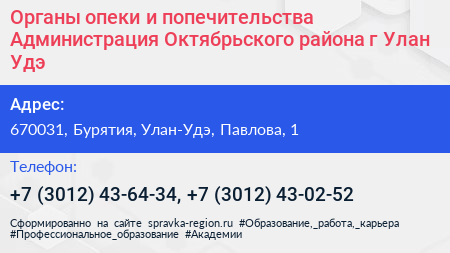 Органы опеки и попечительства Администрация Октябрьского района г Улан Удэ - визитка