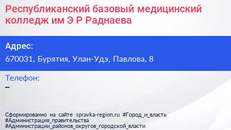 Республиканский базовый медицинский колледж им Э Р Раднаева - визитка