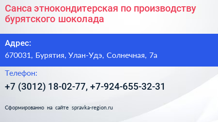 Санса этнокондитерская по производству бурятского шоколада - визитка