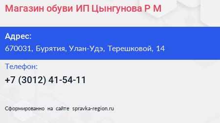 Магазин обуви ИП Цынгунова Р М  - визитка