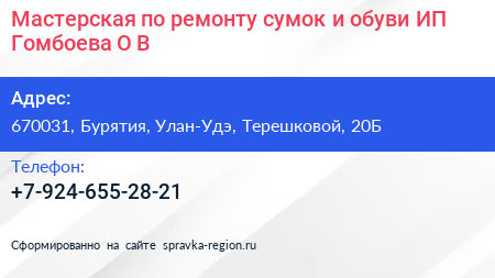 Мастерская по ремонту сумок и обуви ИП Гомбоева О В  - визитка