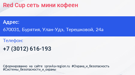 Red Cup сеть мини кофеен - визитка