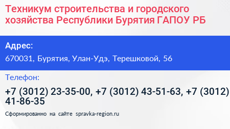 Техникум строительства и городского хозяйства Республики Бурятия ГАПОУ РБ - визитка