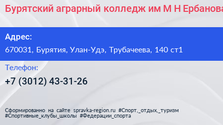 Бурятский аграрный колледж им М Н Ербанова - визитка
