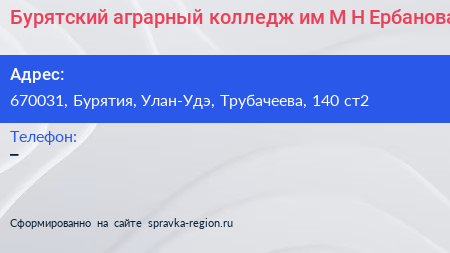 Бурятский аграрный колледж им М Н Ербанова - визитка