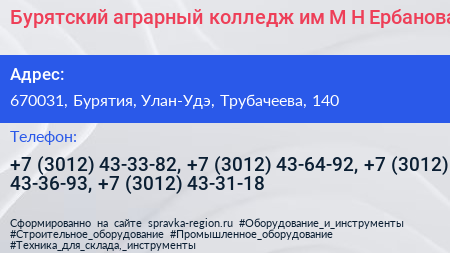Бурятский аграрный колледж им М Н Ербанова - визитка