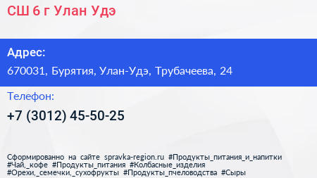 СШ 6 г Улан Удэ - визитка