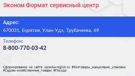 Нажмите, чтобы скачать визитку Эконом Формат сервисный центр - визитка