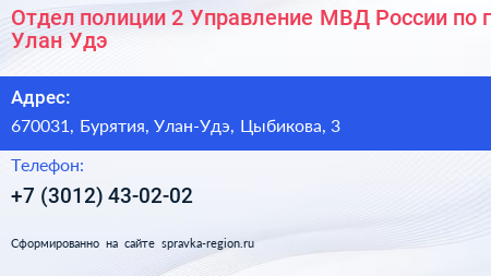 Отдел полиции 2 Управление МВД России по г Улан Удэ - визитка