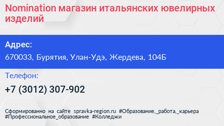 Nomination магазин итальянских ювелирных изделий - визитка