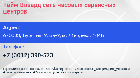 Тайм Визард сеть часовых сервисных центров - визитка