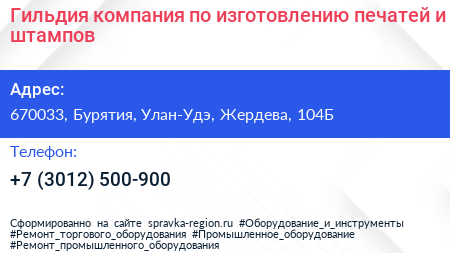 Гильдия компания по изготовлению печатей и штампов - визитка