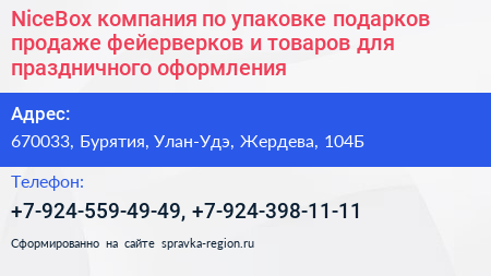 NiceBox компания по упаковке подарков продаже фейерверков и товаров для праздничного оформления - визитка