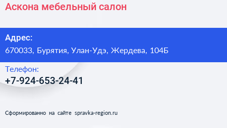 Нажмите, чтобы скачать визитку Аскона мебельный салон - визитка