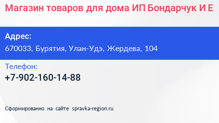 Магазин товаров для дома ИП Бондарчук И Е  - визитка