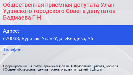 Общественная приемная депутата Улан Удэнского городского Совета депутатов Бадмаева Г Н  - визитка