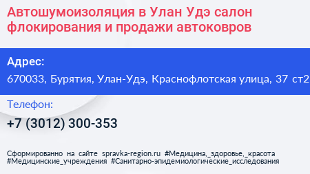 Автошумоизоляция в Улан Удэ салон флокирования и продажи автоковров - визитка