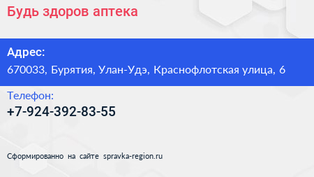 Нажмите, чтобы скачать визитку Будь здоров аптека - визитка