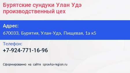 Бурятские сундуки Улан Удэ производственный цех - визитка