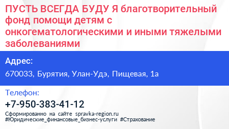 ПУСТЬ ВСЕГДА БУДУ Я благотворительный фонд помощи детям с онкогематологическими и иными тяжелыми заболеваниями - визитка