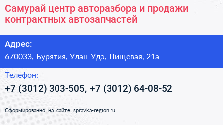 Самурай центр авторазбора и продажи контрактных автозапчастей - визитка
