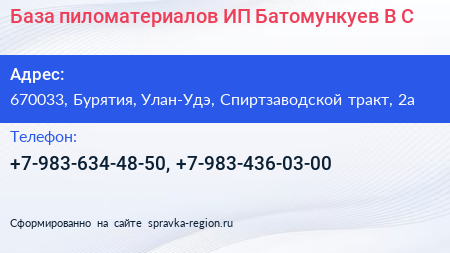 База пиломатериалов ИП Батомункуев В С  - визитка