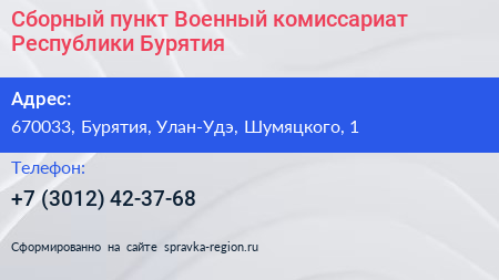 Сборный пункт Военный комиссариат Республики Бурятия - визитка