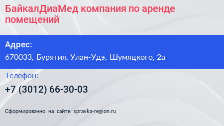 БайкалДиаМед компания по аренде помещений - визитка