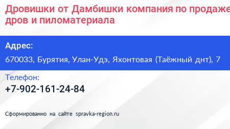 Дровишки от Дамбишки компания по продаже дров и пиломатериала - визитка
