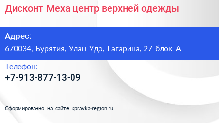 Дисконт Меха центр верхней одежды - визитка