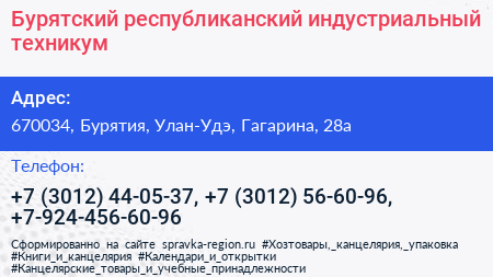 Бурятский республиканский индустриальный техникум - визитка
