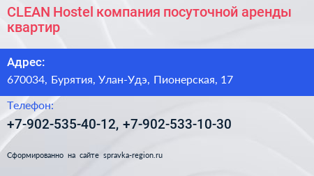 CLEAN Hostel компания посуточной аренды квартир - визитка