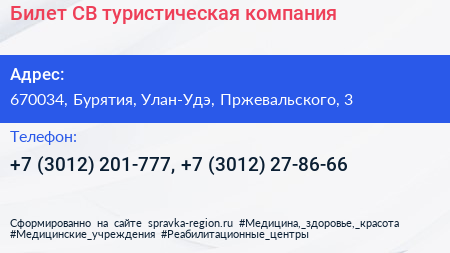 Билет СВ туристическая компания - визитка