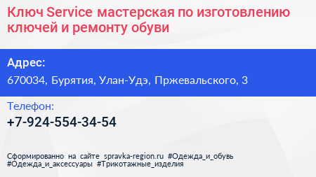 Ключ Service мастерская по изготовлению ключей и ремонту обуви - визитка