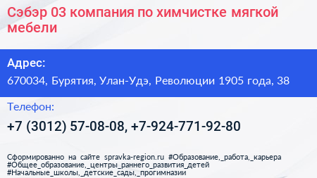 Сэбэр 03 компания по химчистке мягкой мебели - визитка