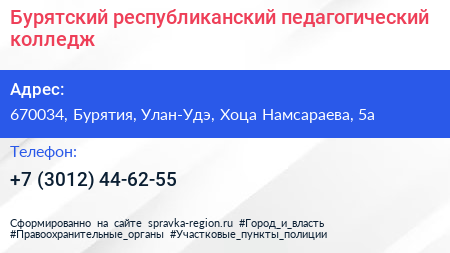 Бурятский республиканский педагогический колледж - визитка