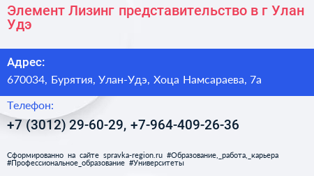 Элемент Лизинг представительство в г Улан Удэ - визитка