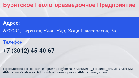 Нажмите, чтобы скачать визитку Бурятское Геологоразведочное Предприятие - визитка